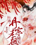 我,丹宗老祖,磕头