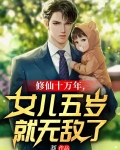 修仙十万年,女儿五岁就无敌了