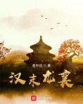 汉末龙襄