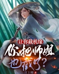 让你截机缘,你把师姐也截了?