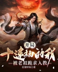 开局十连抽的我,被老祖跪求入教