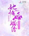 新婚夜!她悔婚嫁给残疾死对头