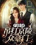 千金归来,吊打京陵众豪门