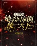 全球团宠,她杀回京圈统一天下
