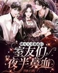 她女儿身暴露后,室友们夜半鼻血
