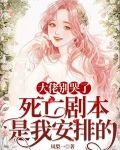 大佬别哭了，死亡剧本是我安排的