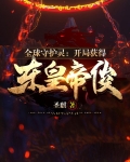 全球守护灵:开局获得东皇帝俊