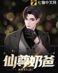 仙尊奶爸