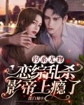 钓系尤物,恋综乱杀,影帝上瘾了