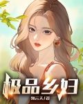 极品乡妇