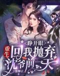 睁开眼,重生回我抛弃沈爷前一天
