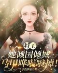 特工她倾国倾城,马甲哗啦啦掉
