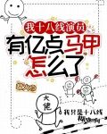 我十八线演员,有亿点马甲怎么了
