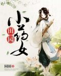 田园小药女