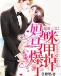 超萌三宝:妈咪马甲爆掉了!