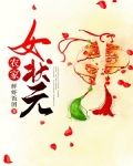 秀色田园:农家女状元