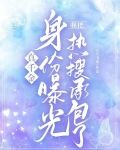 真千金身份曝光,我把热搜承包了