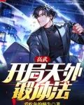 高武:开局天外锻体法