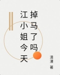 江小姐今天掉马了吗