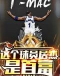这个球员居然是首富