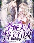 全能夫人她恃美行凶,二爷醋翻