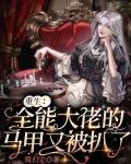 重生:全能大佬的马甲又被扒了