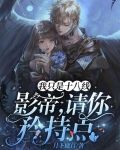 我只是十八线:影帝,请你矜持点