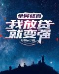 全民修真,我放贷就变强