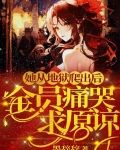 她从地狱爬出后,全员痛哭求原谅