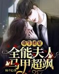 重生团宠:全能夫人马甲超飒