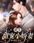 重生:甜宠小娇妻
