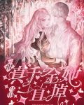 报!真千金她马甲一直掉