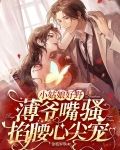 小姑娘好野,薄爷嘴骚掐腰心尖宠