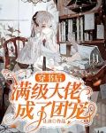 穿书后满级大佬成了团宠