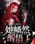 小祖宗,她幡然醒悟了