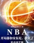 NBA:开局暴扣安东尼,我火了