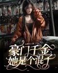 豪门千金她是个混子