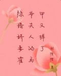 隐婚娇妻:霍爷夫人的马甲又掉了