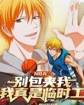 NBA:别包夹我,我真是临时工