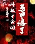 踹开总裁后,娇软千金的马甲爆了