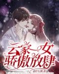 云家一女骄傲放肆