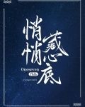 悄悄藏心底