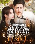 夫人,你的马甲被保镖看穿了