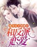 成为女主闺蜜后和反派恋爱