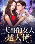 大哥的女人是大佬