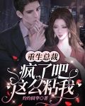重生总裁疯了吧,这么粘我!