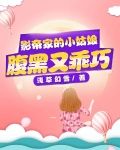 影帝家的小姑娘腹黑又乖巧