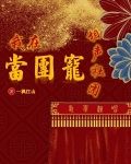 我在相声社团当团宠