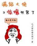 满级大佬又惊爆世界了