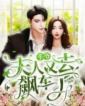 千爷夫人又去飙车了